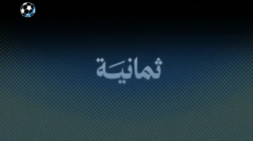 تردد قناة “ثمانية” الجديد الناقل الحصري لدوري روشن السعودي 2025-2026